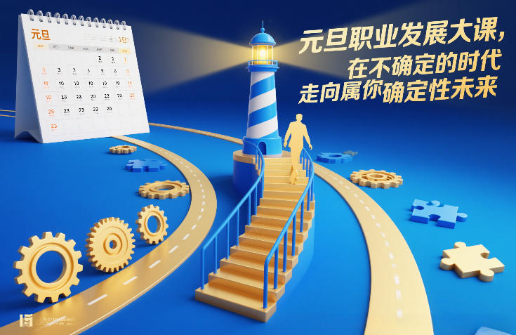 元旦职业发展大课，在不确定的时代，走向属于你的确定性未来-识享社