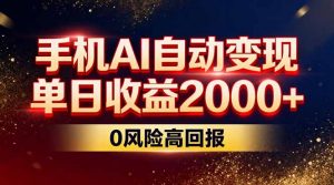 不拍视频不露脸，手机AI自动变现，单日收益2000+，0风险高回报-识享社