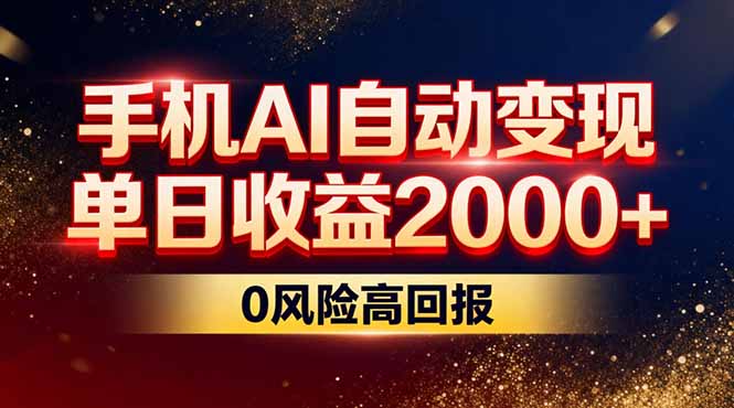 不拍视频不露脸，手机AI自动变现，单日收益2000+，0风险高回报-识享社