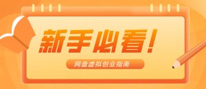 新手小白必看！零货源网盘虚拟产品创业指南，合规赚钱不踩坑-识享社