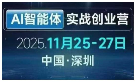 AI智能体实战创业营深圳线下课，全是拿来就能用的招，老板们想省劲搞增长，这课直接对标结果-识享社