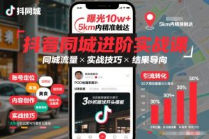 抖音同城进阶实战课,助你同城流量拿到结果-识享社