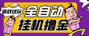 2026暴力挂G项目试玩游戏全自动搬砖项目，单窗口30+非常稳定，可多开矩阵【揭秘】-识享社