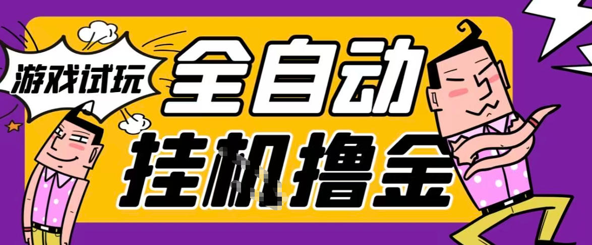 2026暴力挂G项目试玩游戏全自动搬砖项目,单窗口30+非常稳定,可多开矩阵【揭秘】-识享社