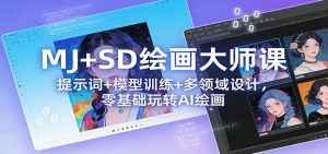 MJ+SD绘画大师课:提示词+ 模型训练+多领域设计,零基础玩转AI绘画-识享社