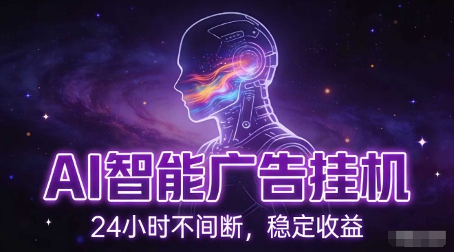 AI智能广告挂G项目,全自动化运行,电脑项目,无配置要求,单机150+收益,小白可速上手,可矩阵操作【揭秘】-识享社