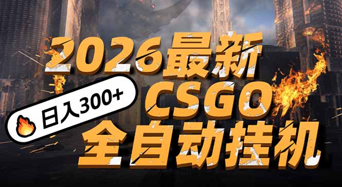 2026开年王炸,CSGO最新挂机玩法,小白一台手机即可操作,日入500+,颠覆传统搬砖-识享社