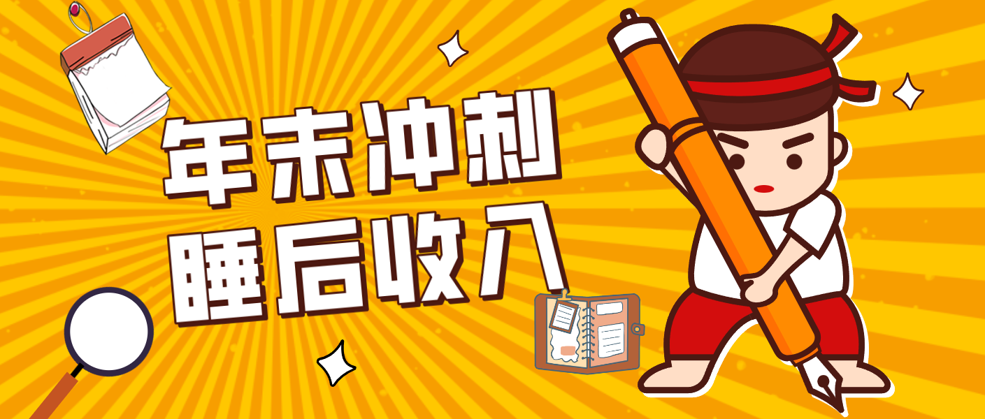 零门槛!普通人年底比做项目,碎片时间轻松赚 “睡后收入”月收益3500+-识享社