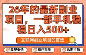26年最新副业项目，每天十几分钟，一部手机轻松日入500+，比上班强太多-识享社
