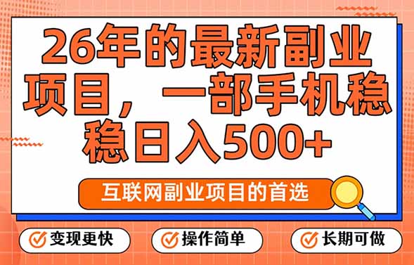 26年最新副业项目，每天十几分钟，一部手机轻松日入500+，比上班强太多-识享社