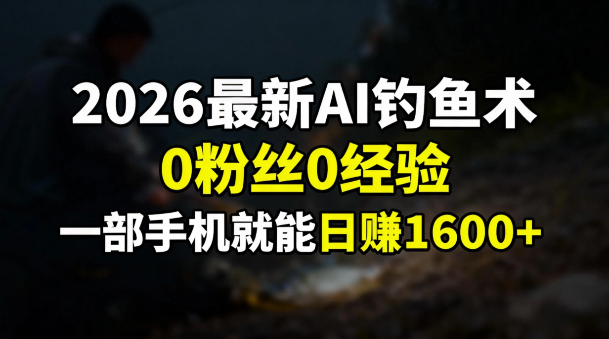 2026最新AI钓鱼术:0粉丝0经验,一部手机就能开启赚钱模式-识享社