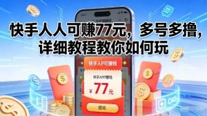 快手人人可賺77米，多号多撸，详细教程教你如何玩【揭秘】-识享社