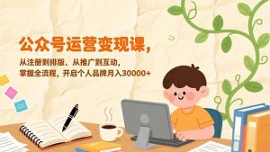 公众号运营变现课,从注册到排版、从推广到互动,掌握全流程,开启个人品牌月入30000+-识享社