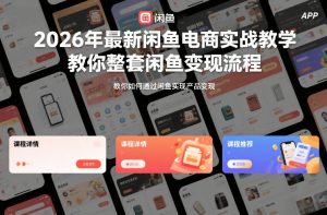 2026年最新闲鱼电商实战教学,教你整套闲鱼变现流程-识享社
