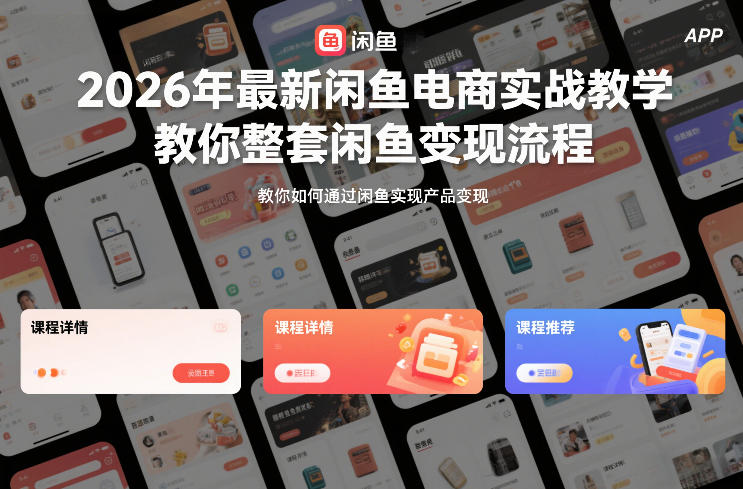 2026年最新闲鱼电商实战教学,教你整套闲鱼变现流程-识享社