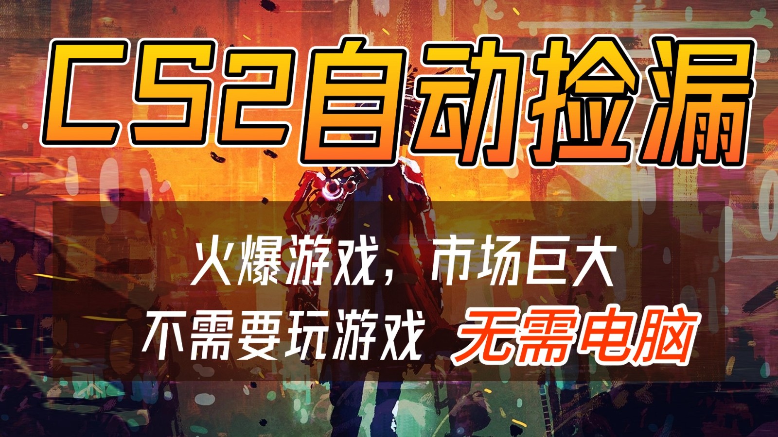 CS2游戏交易市场自动捡漏赚钱,开年王炸项目,无需电脑,一部手机轻松日入500+-识享社