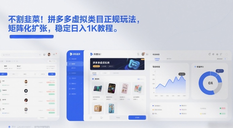 不割韭菜!拼多多虚拟类目正规玩法,矩阵化扩张,稳定日入1K教程【揭秘】-识享社