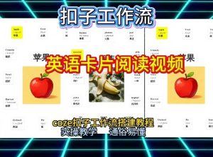【一键生成英语卡片单词阅读工作流】2026保姆级教程,Coze工作流一键搭,英语单词卡片+阅读练习直接搞定-识享社
