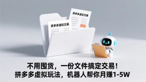 不用囤货，一份文件搞定交易！拼多多虚拟玩法，机器人帮你月赚 1-5W-识享社