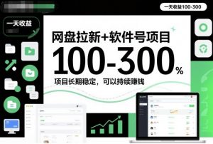 网盘拉新+软件号项目，一天收益100-300，项目长期稳定，可以持续賺米(更新)-识享社