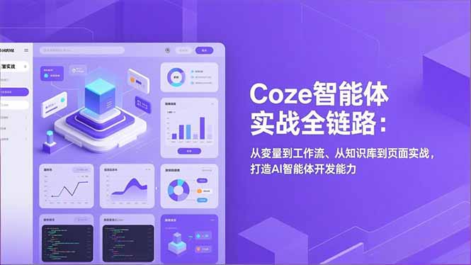 Coze智能体实战全链路:从变量到工作流、从知识库到页面实战,打造AI智能体开发能力-识享社