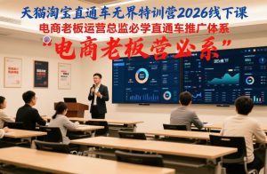 天猫淘宝直通车无界特训营2026线下课,电商老板运营总监必学直通车推广体系-识享社