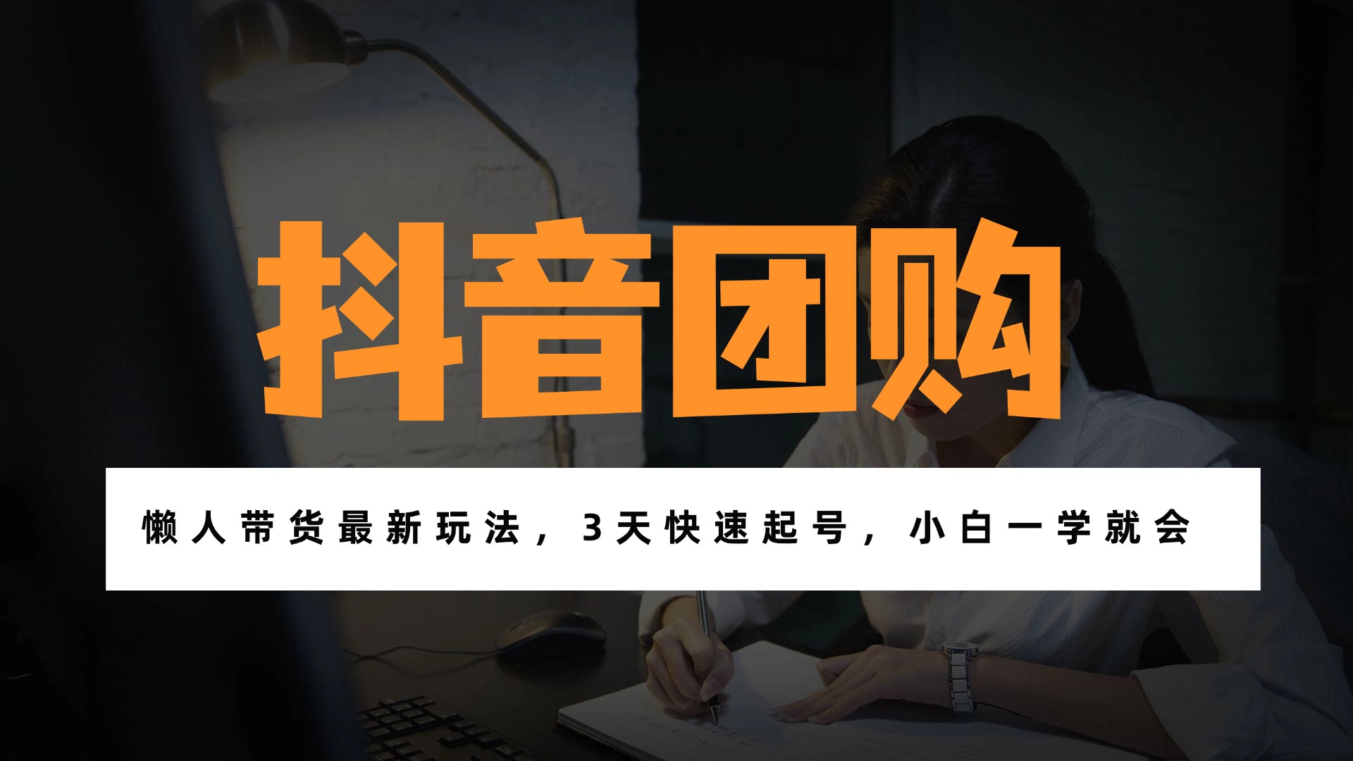 带货天花板赛道，一部手机在家就能月入过万的长久副业！-识享社