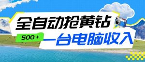 全自动抢黄钻挂机项目：自动薅福利，告别手动蹲守！一台电脑日收益500+-识享社