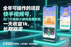 全年可操作的项目，快手视频号无门槛不露脸小游戏直播变现，一天收益1k，长期稳定【揭秘】-识享社