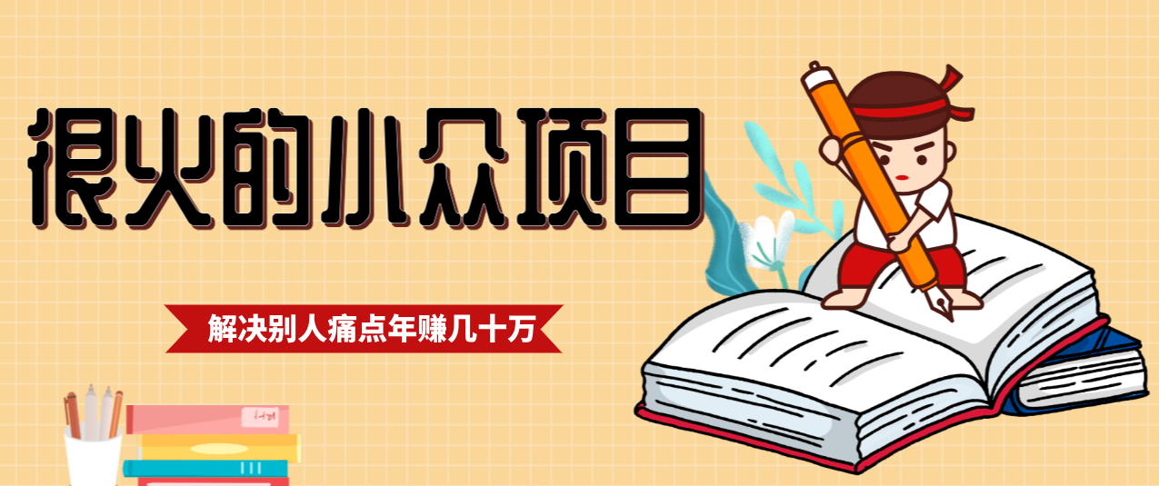 一直都很火的小众项目,抓住应届生求职痛点,这个小众项目年入几十万的底层逻辑-识享社