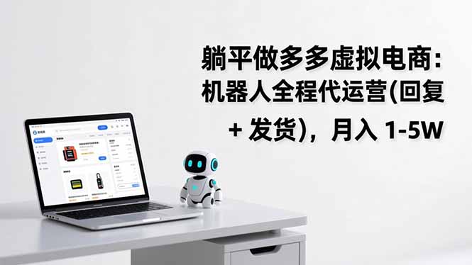 躺平做多多虚拟电商:机器人全程代运营(回复 + 发货-识享社