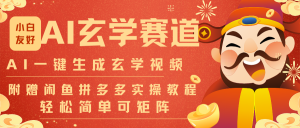 AI一键生成命理风水玄学视频,一刀不剪无需剪辑,30S-条!一天上百条,可批量可矩阵-识享社