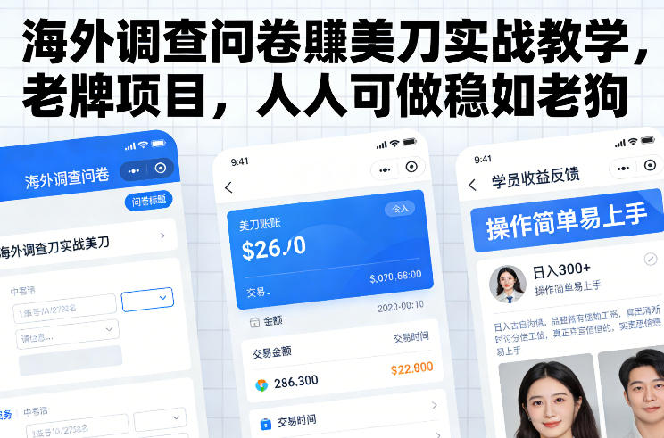 海外调查问卷賺美刀实战教学，老牌项目，人人可做稳如老狗-识享社