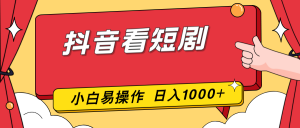 抖音看短剧，一部手机，零投入，小白轻松上手，简单易操作，一天1000+-识享社