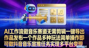 AI工作流做音乐赛道，无需剪辑，一键导出作品发布，一个作品多种玩法，简单操作即可做抖音音乐宣推任务-识享社
