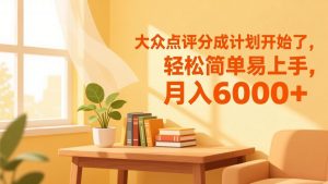 大众点评分成计划开始了，轻松简单易上手，月入6000+-识享社