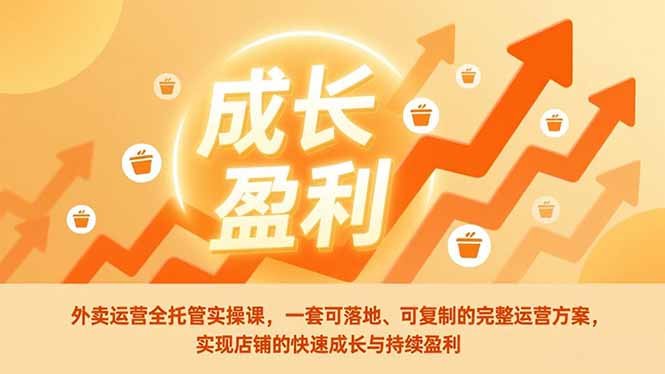 外卖运营全托管实操课,一套可落地、可复制的完整运营方案,实现店铺的快速成长与持续盈利-识享社