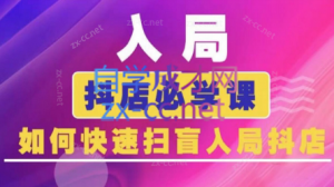 蓝狐电商·抖音商城运营课程(更新)-识享社