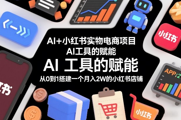 AI+小红书实物电商项目，AI工具的赋能，从0到1搭建一个月入2W的小红书店铺-识享社