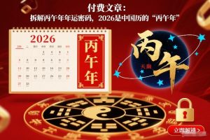 付费文章:拆解丙午年年运密码,2026是中国历的“丙午年”-识享社