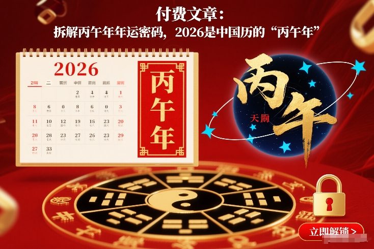 付费文章:拆解丙午年年运密码,2026是中国历的“丙午年”-识享社