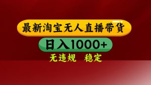【最新】淘宝无人直播,独家技术,日入2K+,无违规无封号,可矩阵,长期稳定-识享社