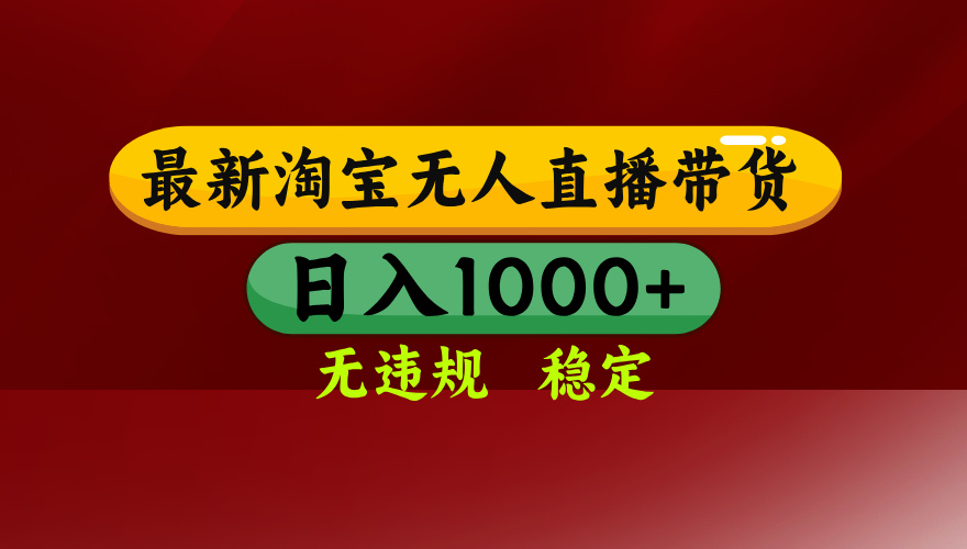 【最新】淘宝无人直播,独家技术,日入2K+,无违规无封号,可矩阵,长期稳定-识享社