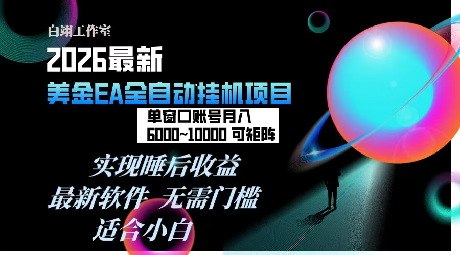 2026年最美金EA挂机项目，每天几分钟，单窗口月入600+，可矩阵，一台电脑支持多开窗口无任何…-识享社