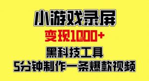 小游戏录屏项目，日变现1k，黑科技工具5分钟制作一条爆款视频，新人小白皆可上手【揭秘】-识享社