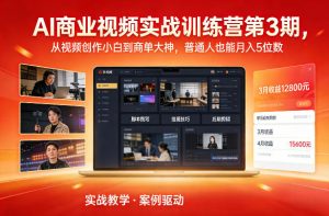 AI商业视频实战训练营第3期,从视频创作小白到商单大神,普通人也能月入5位数-识享社