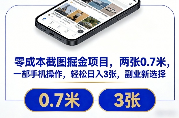 零成本截图掘金项目，两张0.7米，一部手机操作，轻松日入3张，副业新选择【揭秘】-识享社