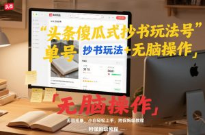 头条傻瓜式抄书玩法单号日收入8张+无脑操作,简单粗暴,小白轻松上手,附保姆级教程-识享社