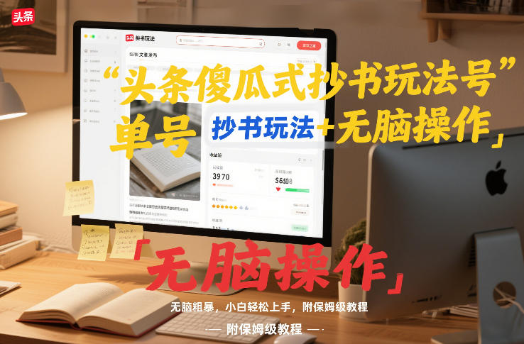 头条傻瓜式抄书玩法单号日收入8张+无脑操作，简单粗暴，小白轻松上手，附保姆级教程-识享社