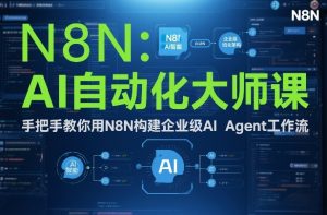 AI自动化大师课:手把手教你用N8N构建企业级AI Agent工作流-识享社